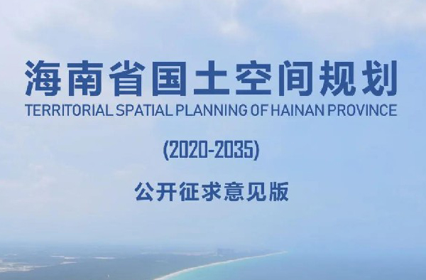 关于面向社会公开征集《海南省国土空间 规划（2020—2035）》建议的公告